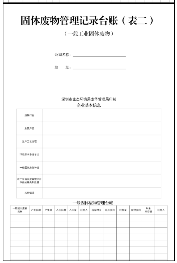 固體廢物管理記錄臺(tái)賬