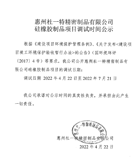 惠州杜一特精密制品有限公司