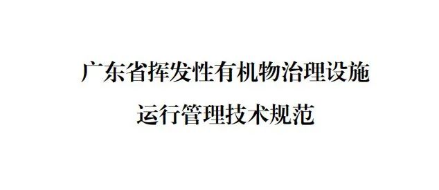 廣東省揮發(fā)性有機(jī)物治理設(shè)施運(yùn)行管理技術(shù)規(guī)范